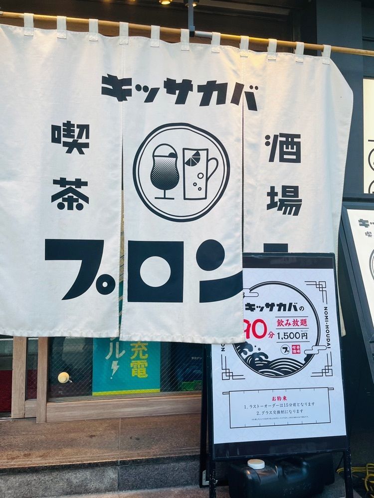 東京食べあルークさんが投稿したプロント 新橋駅前店（PRONTO）に関する口コミの画像