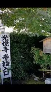 光悦寺