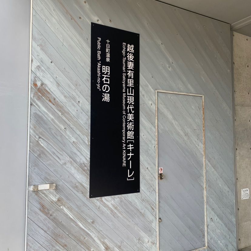 しゃんぽんさんが投稿した越後妻有交流館キナーレ 明石の湯に関する口コミの画像
