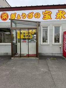 宝永食堂 本店（ぎょうざの宝永）