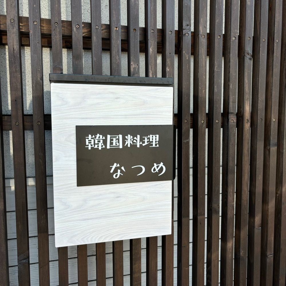 エリーチカさんが投稿した韓国料理 なつめに関する口コミの画像
