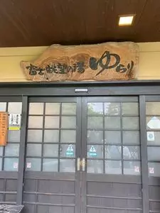 富士眺望の湯 ゆらり