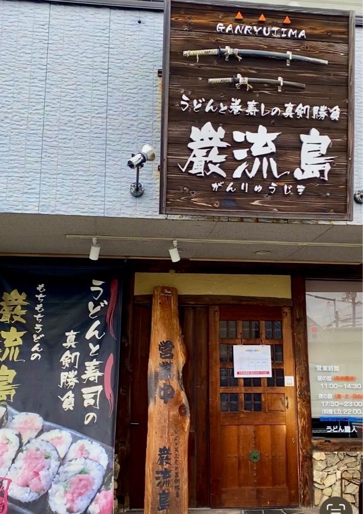 カランさんが投稿したもちもちうどんの巌流島に関する口コミの画像