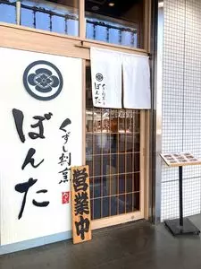 くずし割烹 ぼんた ハピリン店
