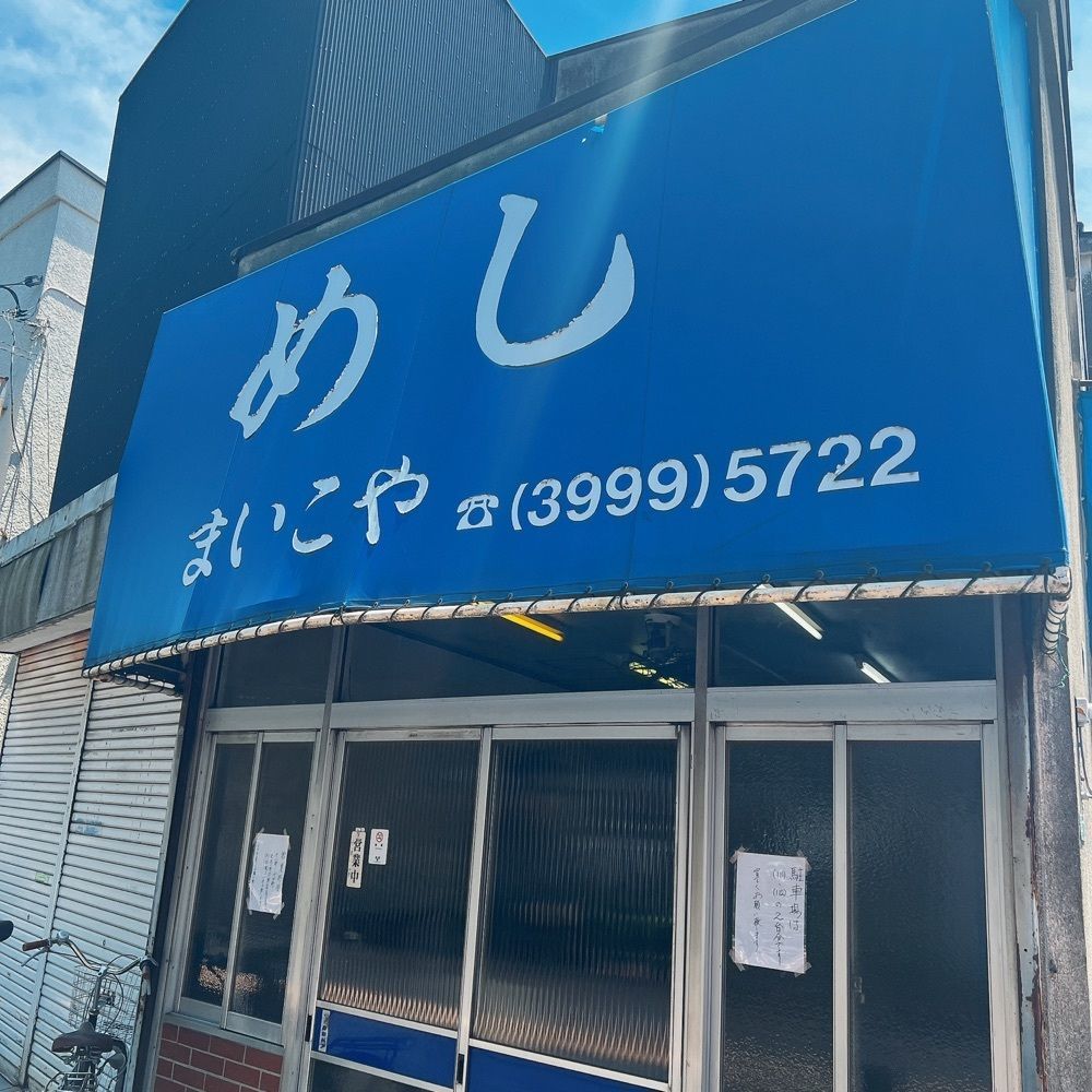 ヤジメシ　ボリューム満点東京グルメさんが投稿したまいこやに関する口コミの画像