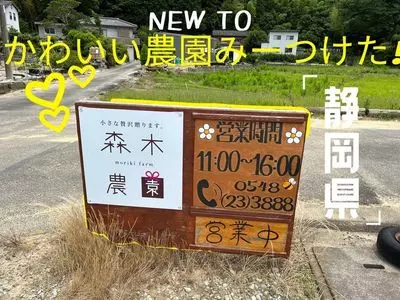 森木農園