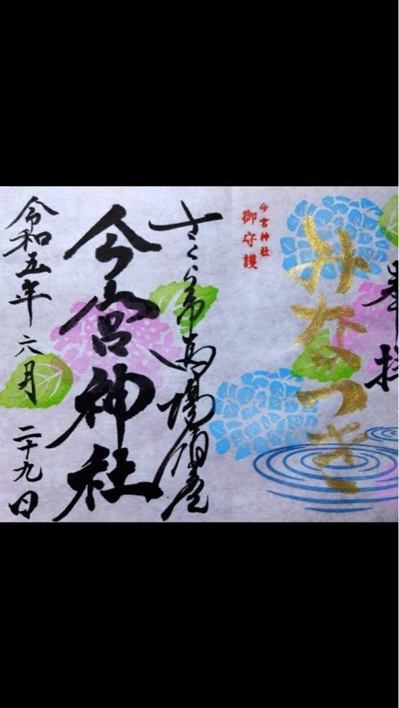 京都を巡る会・「武」さんが投稿した今宮神社（京都府京都市）に関する口コミの画像