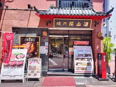 焼肉陽山道 上野本店（ヤンサンド）