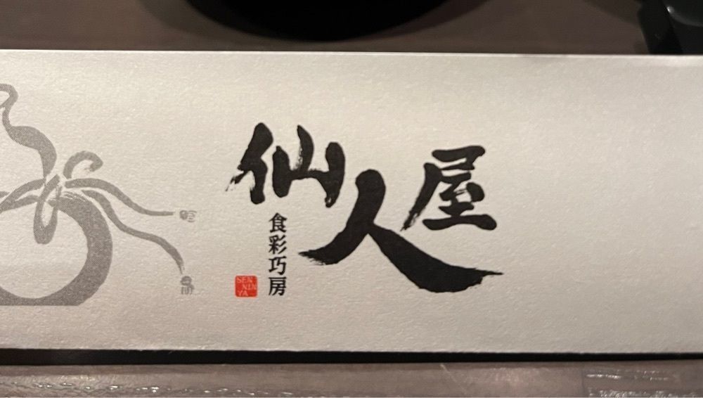 Izumi.47さんが投稿した仙人屋に関する口コミの画像