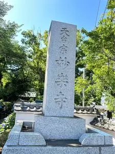 妙楽寺