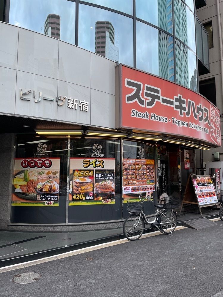 あゆまるグルメさんが投稿したステーキハウス 鉄板牧場 新宿店に関する口コミの画像