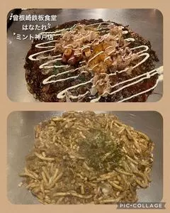 曾根崎鉄板食堂はなたれ ミント神戸店