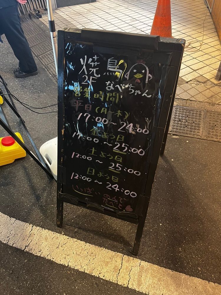 【東京近郊】居酒屋勝手にレビューさんが投稿した焼鳥なべちゃん 新宿三丁目店に関する口コミの画像