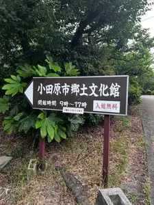 小田原市郷土文化館