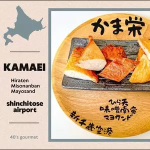 かま栄 新千歳空港店