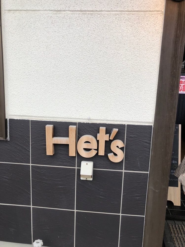 take.aさんが投稿したつくりたて生アイスの店 Het'sに関する口コミの画像