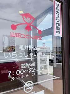 山田うどん食堂 亀井野店