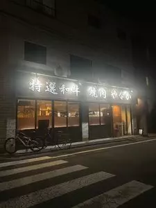 焼肉やなか 1枚目