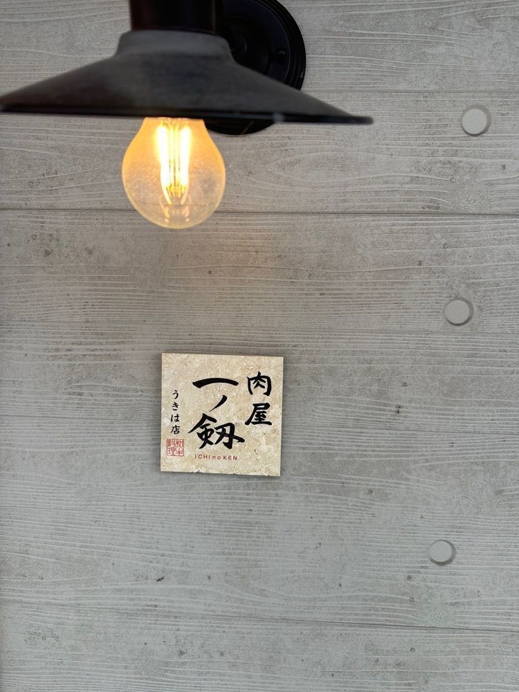 ten_ten602の福岡グルメさんが投稿した肉屋一ノ剱 うきは店に関する口コミの画像