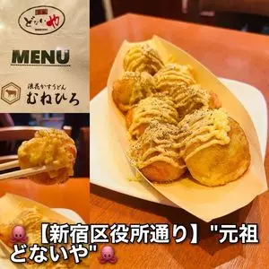 たこやき 元祖どないや 新宿区役所通り店