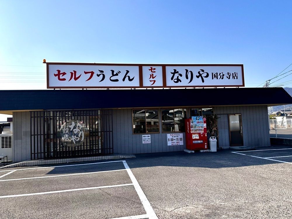 かずくんさんが投稿したセルフうどん なりや 国分寺店に関する口コミの画像