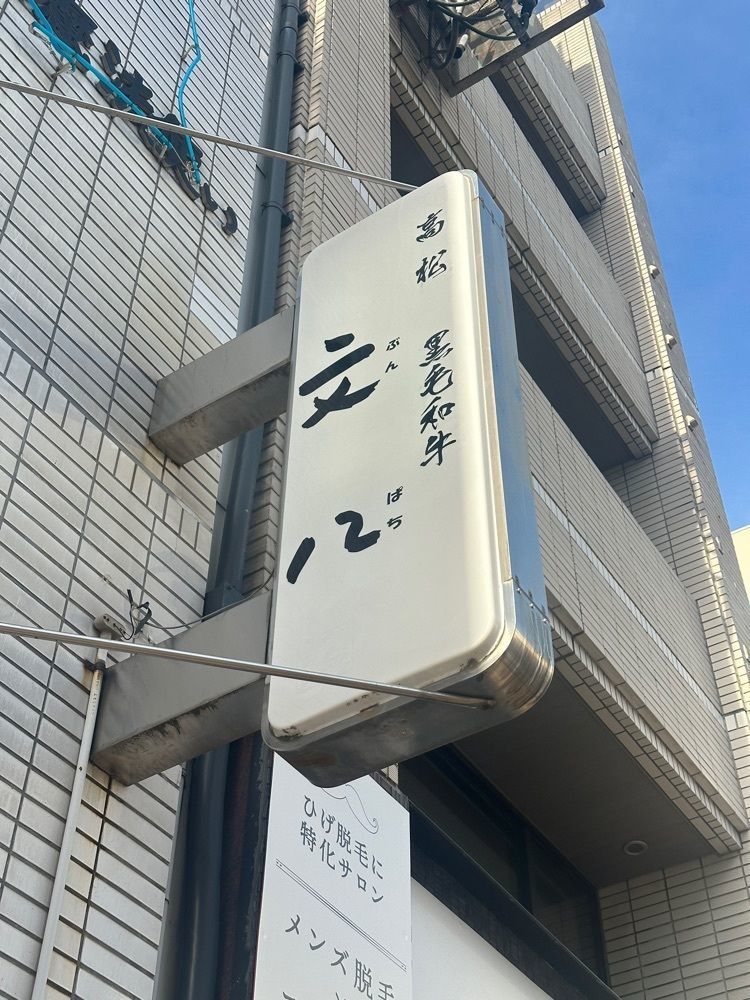あんよさんが投稿した高松文八（ブンパチ）に関する口コミの画像