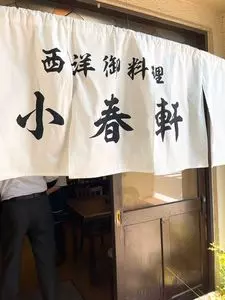 洋食 小春軒（コハルケン） 1枚目