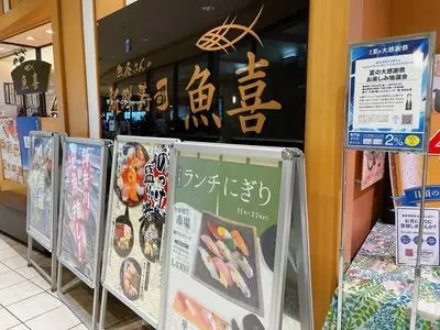 回転寿司魚喜 オーロラモール東戸塚店