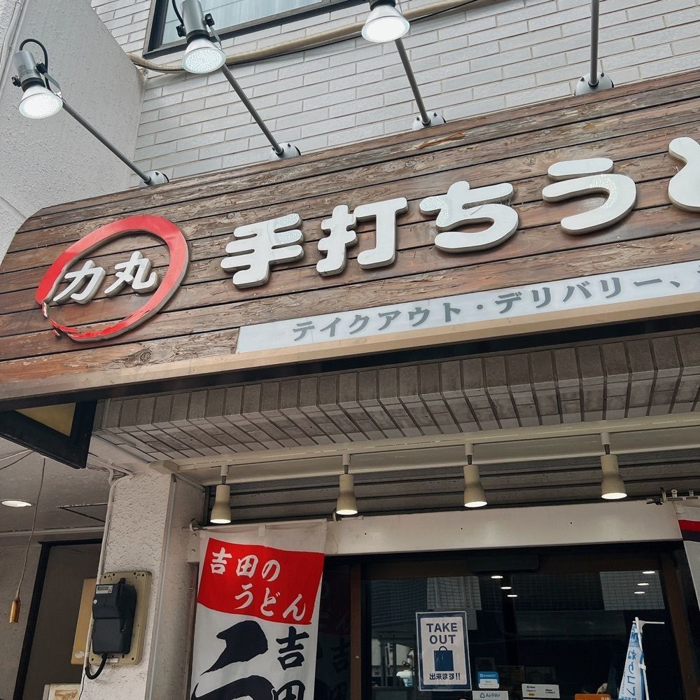 ヤジメシ　ボリューム満点東京グルメさんが投稿した手打ちうどん 力丸に関する口コミの画像
