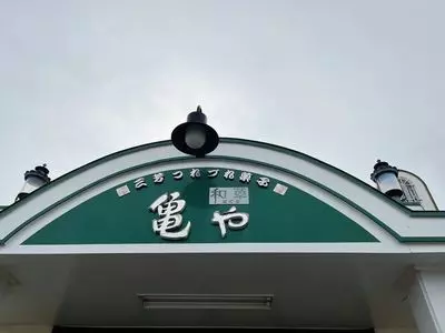 亀や和草