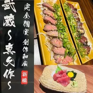 完全個室×創作和食 武蔵 真久作 新橋店