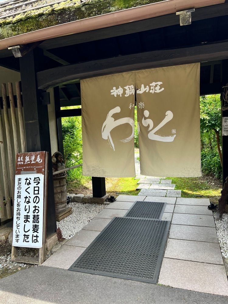 ruujunさんが投稿した神鍋山荘わらくに関する口コミの画像