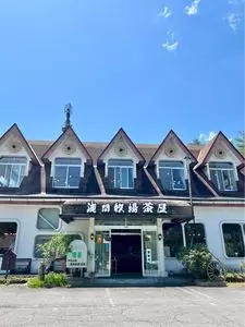 浅間牧場茶屋