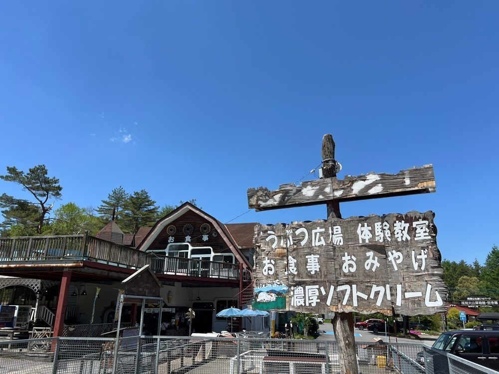 yuyuさんが投稿した浅間牧場茶屋に関する口コミの画像