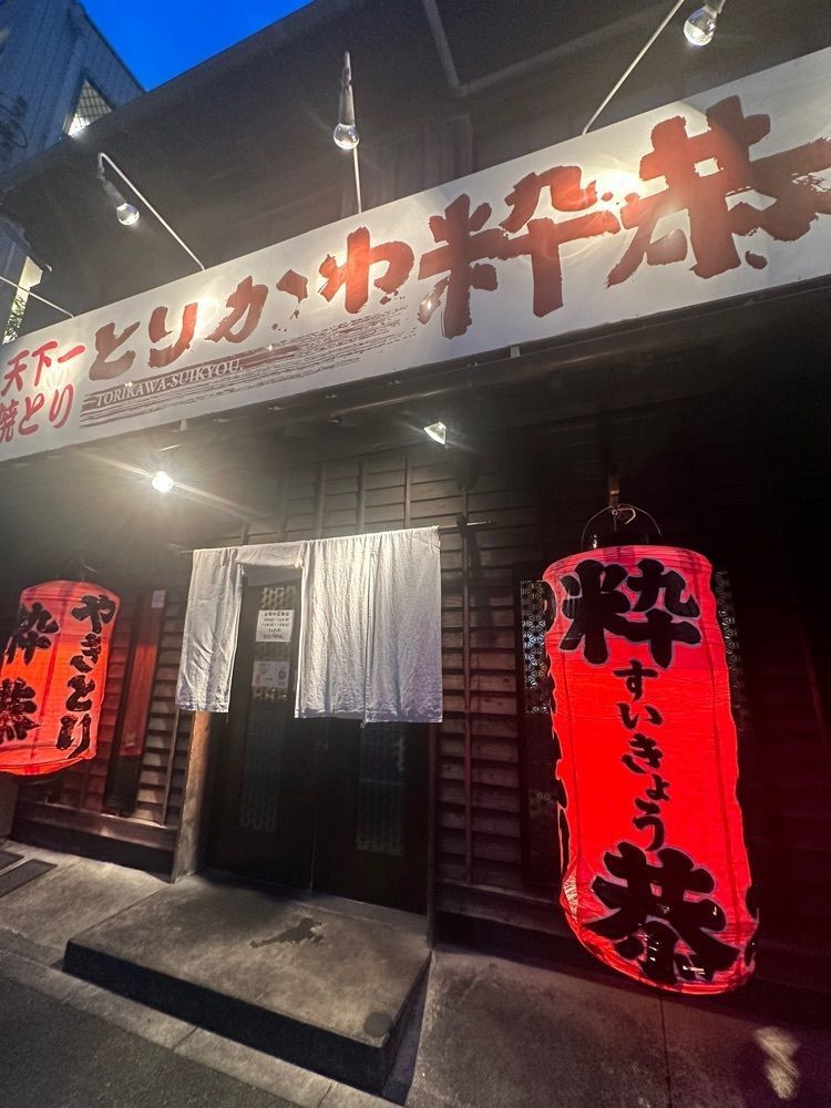 あんよさんが投稿したとりかわ 粋恭（とりかわ　すいきょう）に関する口コミの画像