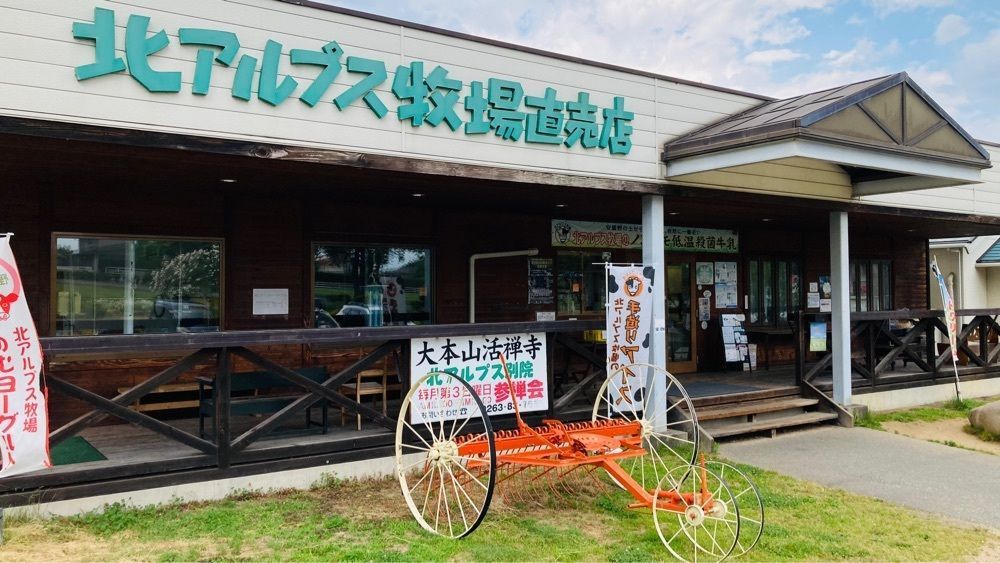 でぃーごさんが投稿した北アルプス牧場に関する口コミの画像