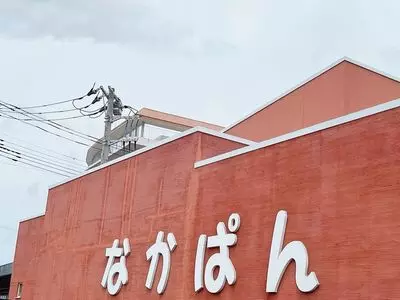 館山中村屋 館山バイパス店 ： 中パンカフェ