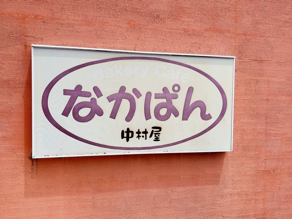 Yukiさんが投稿した館山中村屋 館山バイパス店 ： 中パンカフェに関する口コミの画像