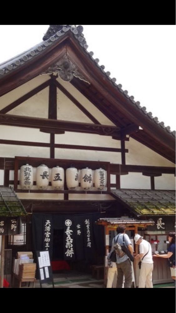 京都を巡る会・「武」さんが投稿した長五郎餅 北野天満宮境内店に関する口コミの画像