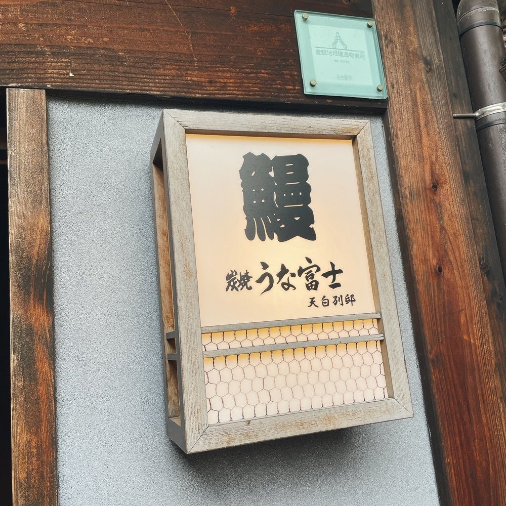 Danjouさんが投稿した炭焼 うな富士 天白別邸に関する口コミの画像