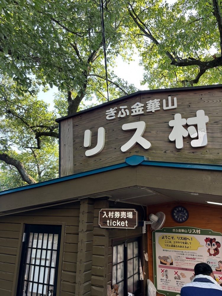 みーなさんが投稿したぎふ金華山リス村に関する口コミの画像