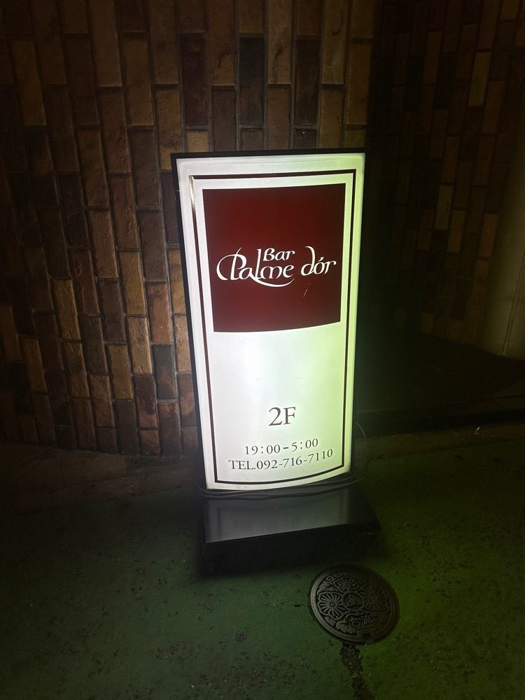 あんよさんが投稿したバー パルムドール（Bar Palme dor）に関する口コミの画像
