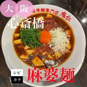 麻婆麺専門店 麻仁 心斎橋店