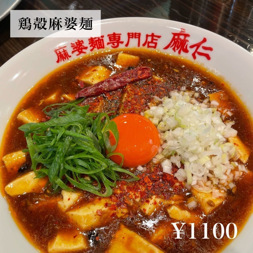 ひとみんさんが投稿した麻婆麺専門店 麻仁 心斎橋店に関する口コミの画像