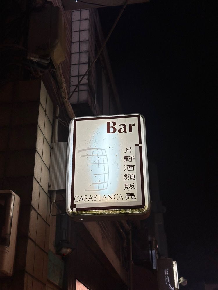 あんよさんが投稿したカサブランカ片野酒類販売に関する口コミの画像