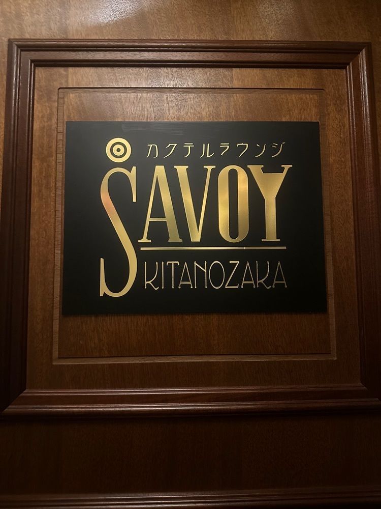 あんよさんが投稿したサヴォイ キタノザカ（SAVOY KITANOZAKA）に関する口コミの画像