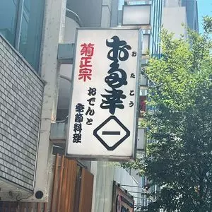 お多幸 神田店（おたこう） 1枚目