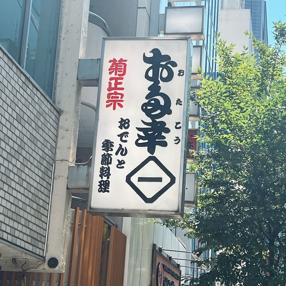 ヤジメシ　ボリューム満点東京グルメさんが投稿したお多幸 神田店（おたこう）に関する口コミの画像