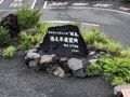 fumiさんが投稿した湯之平展望所に関する口コミの画像