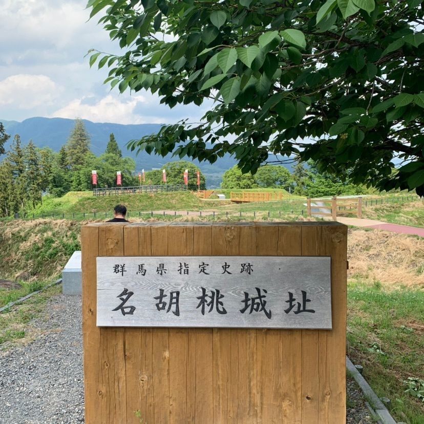 しゃんぽんさんが投稿した名胡桃城址に関する口コミの画像